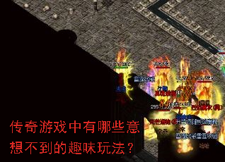 ������Ϸ������Щ���벻����Ȥζ�淨��