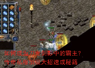 如何成为刀光剑影中的霸主?传奇私服顶级大招速成秘籍 如何成为刀光剑影中的霸主?传奇私服顶级大招速成秘籍