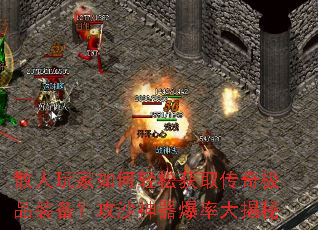 散人玩家如何轻松获取传奇极品装备?攻沙神器爆率大揭秘 散人玩家如何轻松获取传奇极品装备?攻沙神器爆率大揭秘