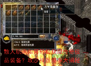 散人玩家如何轻松获取传奇极品装备?攻沙神器爆率大揭秘 散人玩家如何轻松获取传奇极品装备?攻沙神器爆率大揭秘