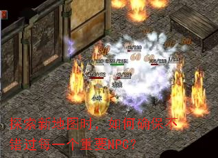 探索新地图时,如何确保不错过每一个重要NPC? 探索新地图时,如何确保不错过每一个重要NPC?