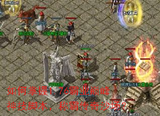 如何掌握1.76霸业巅峰神技脚本,称霸传奇沙场? 如何掌握1.76霸业巅峰神技脚本,称霸传奇沙场?