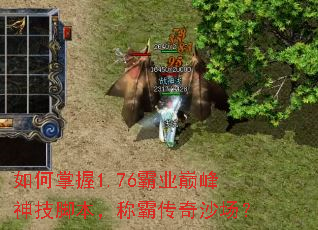 如何掌握1.76霸业巅峰神技脚本,称霸传奇沙场? 如何掌握1.76霸业巅峰神技脚本,称霸传奇沙场?