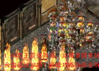 1.80�����𺳽��٣��������Ӣ�ۺϻ���սɳ�����۷幥��ָ��ȫ����