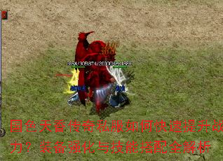 ��ɫ���㴫��˽����ο�������ս����װ��ǿ���뼼�ܴ���ȫ����