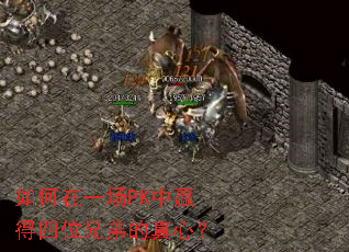 如何在一场PK中赢得四位兄弟的真心? 如何在一场PK中赢得四位兄弟的真心?