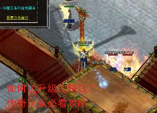 如何边升级边赚钱?传奇玩家必看攻略 如何边升级边赚钱?传奇玩家必看攻略