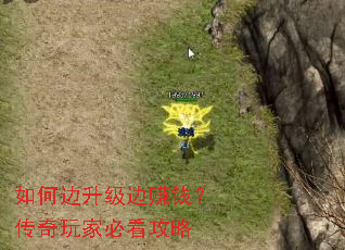 如何边升级边赚钱?传奇玩家必看攻略 如何边升级边赚钱?传奇玩家必看攻略