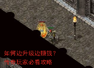 如何边升级边赚钱?传奇玩家必看攻略 如何边升级边赚钱?传奇玩家必看攻略