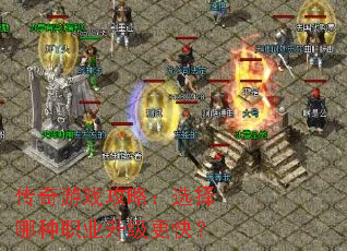 ������Ϸ���ԣ�ѡ������ְҵ�������죿