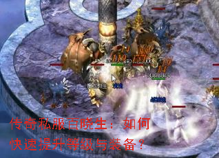 传奇私服百晓生:如何快速提升等级与装备? 传奇私服百晓生:如何快速提升等级与装备?