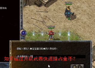 如何通过升级武器快速赚占金币? 如何通过升级武器快速赚占金币?