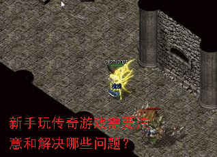 �����洫����Ϸ��Ҫע��ͽ����Щ���⣿