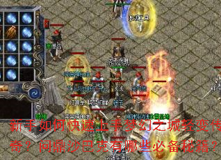 新手如何快速上手梦幻之城轻变传奇?问鼎沙巴克有哪些必备秘籍? 新手如何快速上手梦幻之城轻变传奇?问鼎沙巴克有哪些必备秘籍?