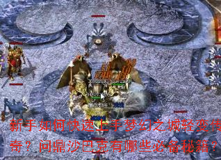 新手如何快速上手梦幻之城轻变传奇?问鼎沙巴克有哪些必备秘籍? 新手如何快速上手梦幻之城轻变传奇?问鼎沙巴克有哪些必备秘籍?