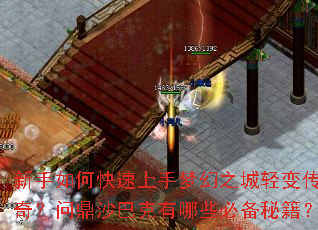 新手如何快速上手梦幻之城轻变传奇?问鼎沙巴克有哪些必备秘籍? 新手如何快速上手梦幻之城轻变传奇?问鼎沙巴克有哪些必备秘籍?