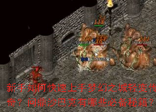 新手如何快速上手梦幻之城轻变传奇?问鼎沙巴克有哪些必备秘籍? 新手如何快速上手梦幻之城轻变传奇?问鼎沙巴克有哪些必备秘籍?