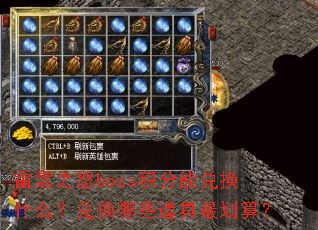 ����֮ŭboss�����ܶһ�ʲô���һ���Щ������㣿