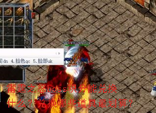 ����֮ŭboss�����ܶһ�ʲô���һ���Щ������㣿