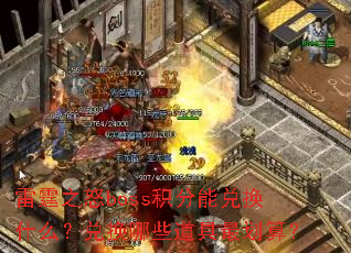 ����֮ŭboss�����ܶһ�ʲô���һ���Щ������㣿