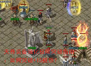 ����װ��ǿ������ͻ��ָ�ϣ����ͻ��+15ƿ����