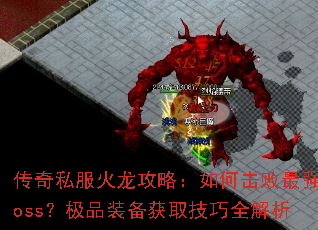 ����˽���������ԣ���λ�����ǿBoss����Ʒװ����ȡ����ȫ����