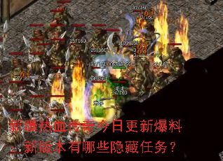 新疆热血传奇今日更新爆料:新版本有哪些隐藏任务? 新疆热血传奇今日更新爆料:新版本有哪些隐藏任务?
