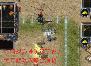 如何成为骨灰级玩家?传奇游戏攻略全解析 如何成为骨灰级玩家?传奇游戏攻略全解析