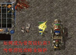 如何成为骨灰级玩家?传奇游戏攻略全解析 如何成为骨灰级玩家?传奇游戏攻略全解析