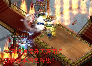 如何快速提升天涯明月刀新版本角色等级? 如何快速提升天涯明月刀新版本角色等级?