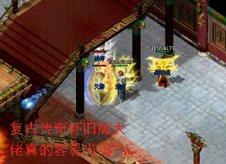 复古传奇怀旧版大佬真的容易当吗? 复古传奇怀旧版大佬真的容易当吗?