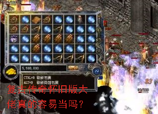 复古传奇怀旧版大佬真的容易当吗? 复古传奇怀旧版大佬真的容易当吗?