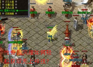 传奇漏洞服如何轻松获取无上神技? 传奇漏洞服如何轻松获取无上神技?