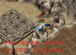 ����2sf��ս���ԣ���γɹ���ռɳ�Ϳˣ����ϳ���������