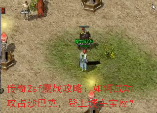 ����2sf��ս���ԣ���γɹ���ռɳ�Ϳˣ����ϳ���������