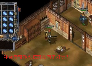 ��ѩ����PKϵͳ�����ж���棿