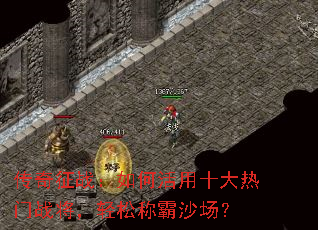 传奇征战:如何活用十大热门战将,轻松称霸沙场? 传奇征战:如何活用十大热门战将,轻松称霸沙场?