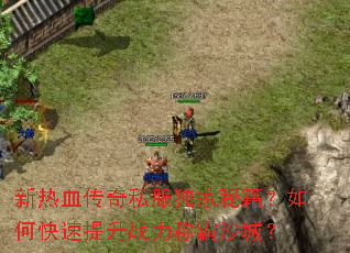 ����Ѫ����˽�������ؼ�����ο�������ս���ư�ɳ�ǣ�