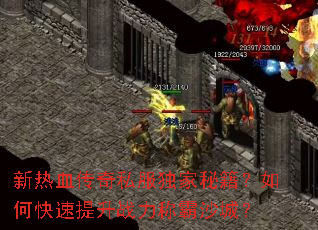 ����Ѫ����˽�������ؼ�����ο�������ս���ư�ɳ�ǣ�