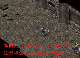 如何兑换超变复古传奇礼包?狂暴神装获取秘诀是什么? 如何兑换超变复古传奇礼包?狂暴神装获取秘诀是什么?