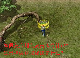 如何兑换超变复古传奇礼包?狂暴神装获取秘诀是什么? 如何兑换超变复古传奇礼包?狂暴神装获取秘诀是什么?