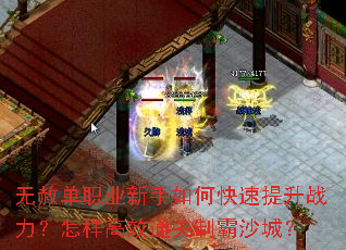 无赦单职业新手如何快速提升战力?怎样高效通关制霸沙城? 无赦单职业新手如何快速提升战力?怎样高效通关制霸沙城?