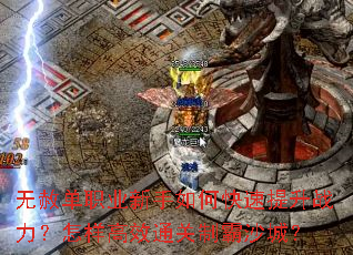 无赦单职业新手如何快速提升战力?怎样高效通关制霸沙城? 无赦单职业新手如何快速提升战力?怎样高效通关制霸沙城?