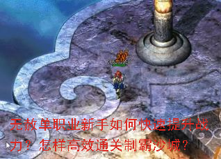 无赦单职业新手如何快速提升战力?怎样高效通关制霸沙城? 无赦单职业新手如何快速提升战力?怎样高效通关制霸沙城?