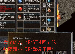 大佬的八卦你听过吗?这些隐藏技巧你掌握了吗? 大佬的八卦你听过吗?这些隐藏技巧你掌握了吗?