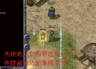 大佬的八卦你听过吗?这些隐藏技巧你掌握了吗? 大佬的八卦你听过吗?这些隐藏技巧你掌握了吗?