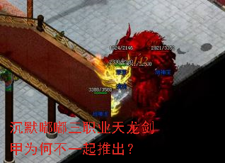 沉默嘟嘟三职业天龙剑甲为何不一起推出? 沉默嘟嘟三职业天龙剑甲为何不一起推出?