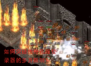 如何突破传奇私服登录器的多开限制? 如何突破传奇私服登录器的多开限制?