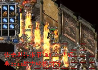 ��������˭��ǿ��ʮ�󾭵�Bossս���ռ�����