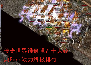 ��������˭��ǿ��ʮ�󾭵�Bossս���ռ�����